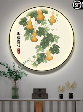 五福临门入户玄关装饰画新中式圆形灯画餐厅葫芦客厅挂画茶室壁画
