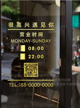 定制营业时间玻璃门贴纸服装花店美容院咖啡厅二维码橱窗装饰贴字