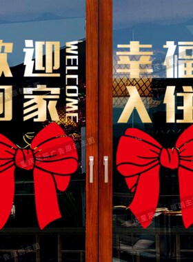 欢迎回家玻璃门贴纸窗贴小区单元门物业交房装饰楼盘布置自粘门贴