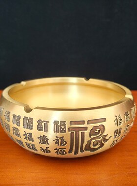 黄铜烟灰缸纯铜金属工艺品摆件福字烟灰缸居家办公室金属工艺品