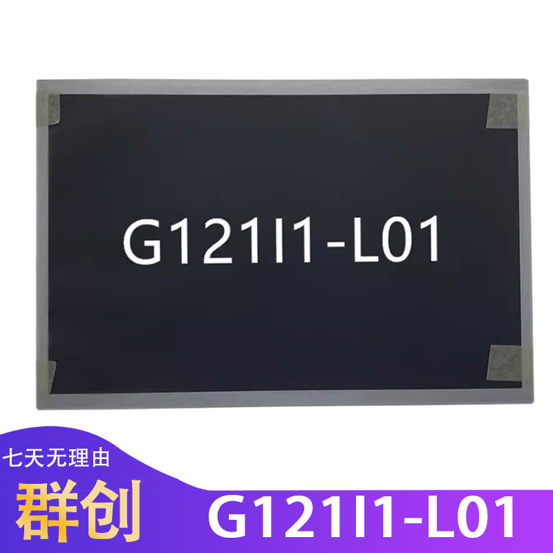 全新原装奇美12.1寸 G121ICE-L01 G121I1-L01 G121EAN01.0 液晶屏