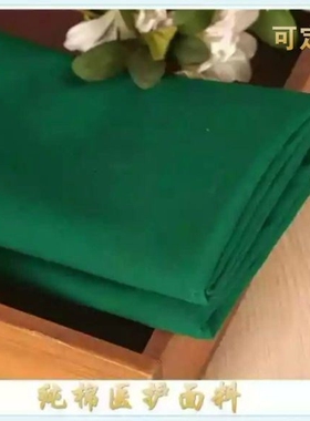 手术墨绿色棉质布料医护包布洞巾医护室手术室手术绿布手术室棉质