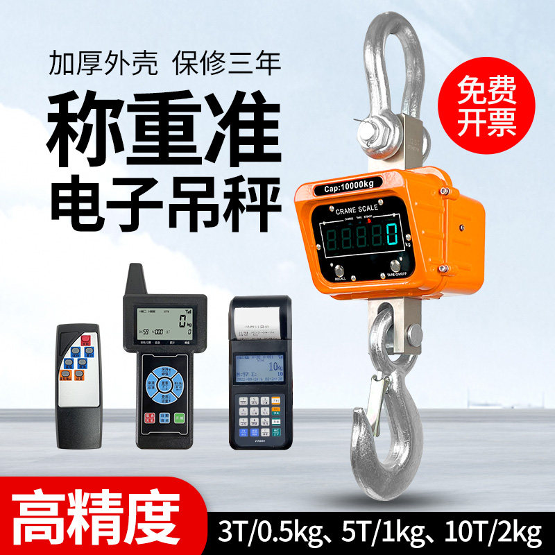 高精度电子吊秤3吨精准0.5kg吊磅5吨行车秤10吨吊钩秤吊称1kg吊秤_虎窝淘