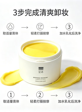 至本舒颜修护卸妆膏女正品温和不刺激便携保湿清洁舒适乳化洁颜膏