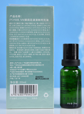 POSHLAM宝琪兰茉莉花漾清新时光油轻盈润泽柔润焕亮舒缓呵护