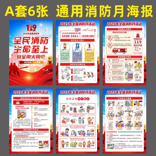 2025年消防月海报主题宣传贴企业工厂车间119消防日安全知识墙贴 - 图0