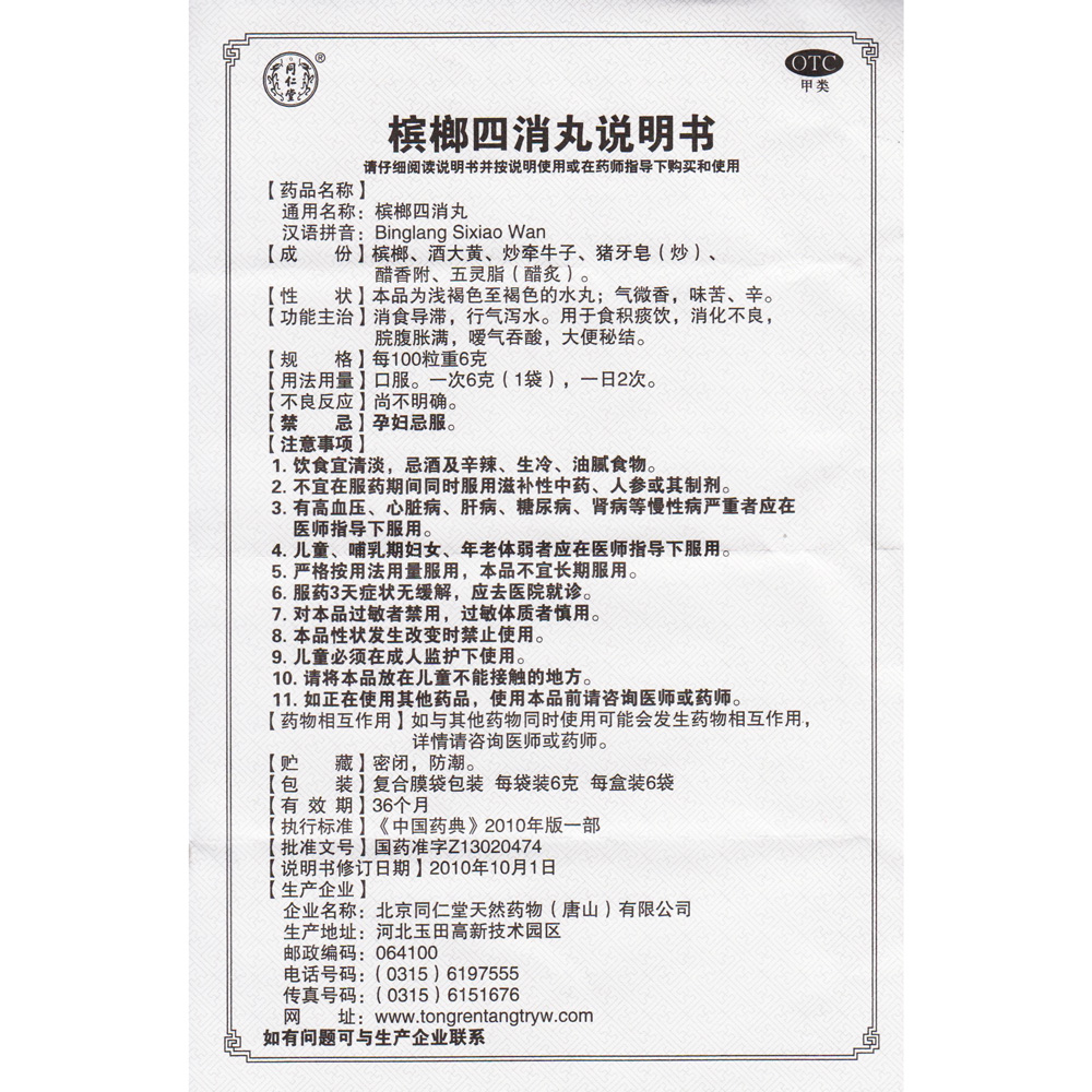 同仁堂 槟榔四消丸6袋消食导滞消化不良脘腹胀满嗳气吞酸大便秘结 - 图1