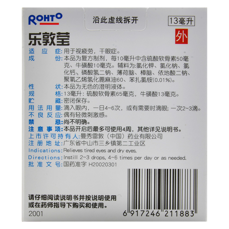 包邮乐敦莹复方硫酸软骨素滴眼液13ml视疲劳干眼症曼秀雷敦眼药水 - 图0