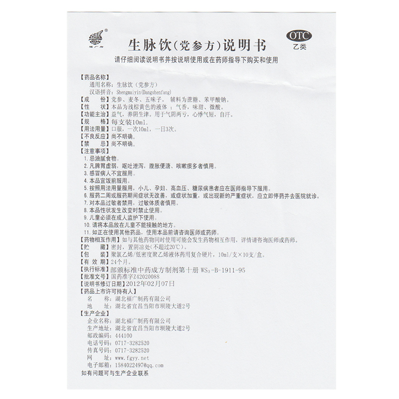 包邮】福广府生脉饮党参方10支益气养阴生津气阴两亏心悸气短自汗 - 图1