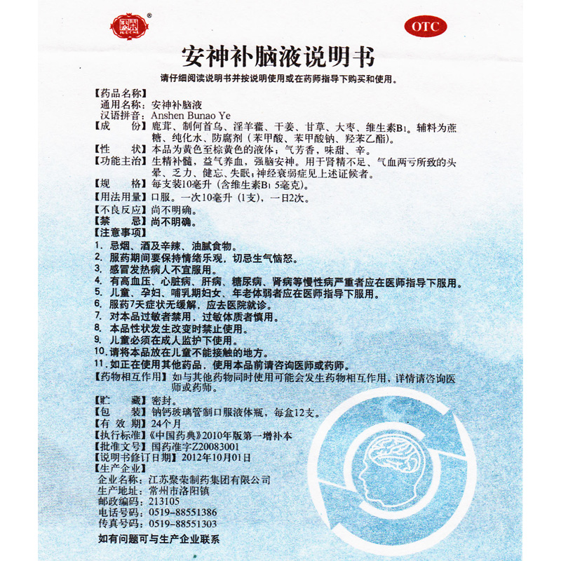 13.5/盒包邮】聚荣安神补脑液12支养血失眠乏力神经衰弱头晕健忘 - 图1