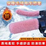 Электромобиль, удерживающая тепло рукоятка, трехколесная ручка, универсальный велосипед, нескользящий зимний крем для рук