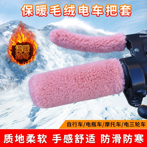 Электромобиль, удерживающая тепло рукоятка, трехколесная ручка, универсальный велосипед, нескользящий зимний крем для рук