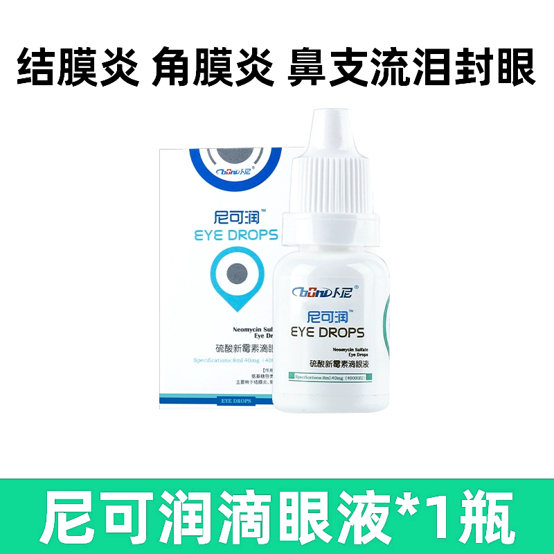 尼可润猫咪眼药水狗狗滴眼液兔子眼睛流泪发炎结膜炎洁通用型卜尼