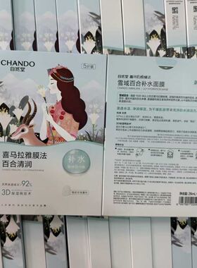 自然堂喜马拉雅膜法百合清润面膜换季补水保湿透亮植物面膜正品