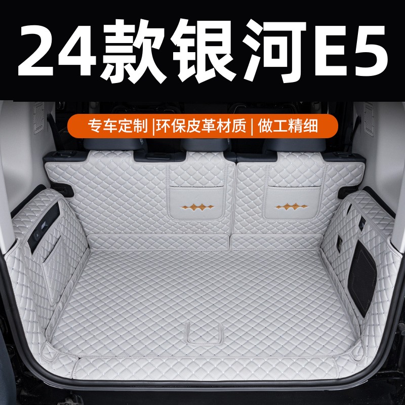 专用于吉利银河E5全包围后备箱垫2025款E5星舰版汽车尾箱垫用品大