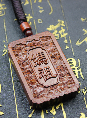 雷击枣木妈祖挂号件46牌浮雕无事牌挂坠双面精雕木质工艺品摆件