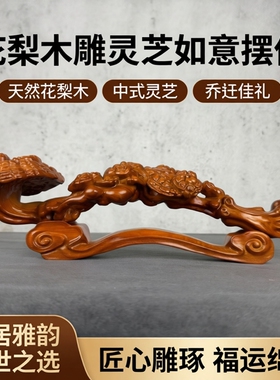 花梨木雕灵芝如意摆件实木中式家居客厅玄关实木工艺装饰乔迁礼品
