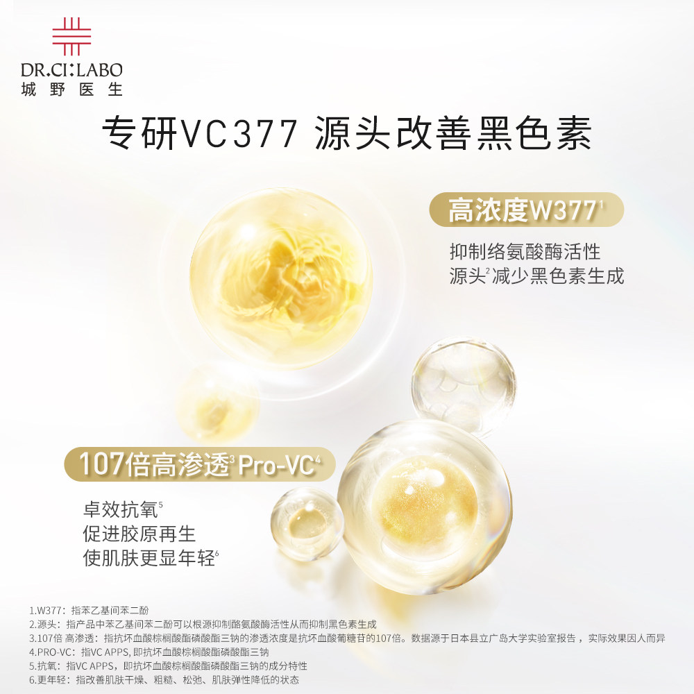 城野医生vc377美白提亮肤色精华液 drcilabo液态精华