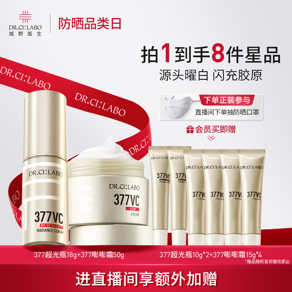 【直播间专属】城野医生VC377美白淡斑套装精华面霜祛痘印提亮