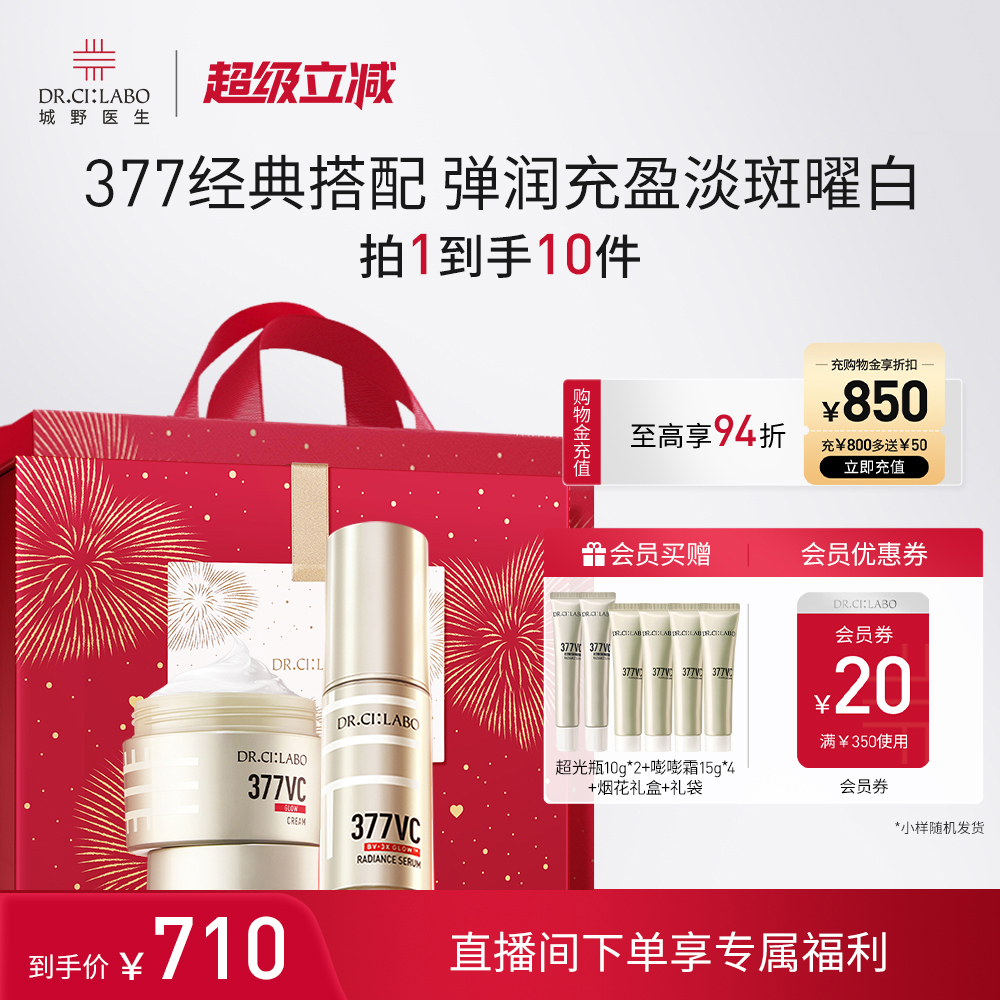 【直播间专属】城野医生VC377美白淡斑套装精华面霜祛痘印提亮