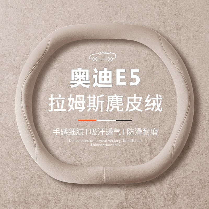 26款奥迪E5 Sportback方向盘套薄内饰改装专用汽车配件翻毛皮把套 - 图0