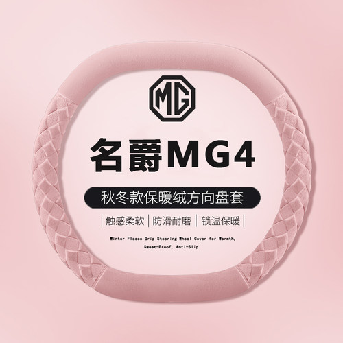 2026款名爵MG4方向盘套26款新名爵MG4ev木兰内饰配件用品冬季把套 - 图1