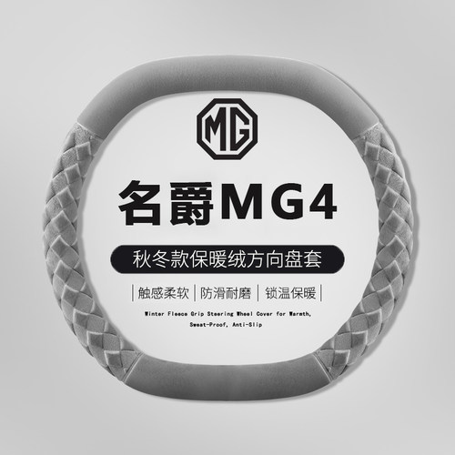 2026款名爵MG4方向盘套26款新名爵MG4ev木兰内饰配件用品冬季把套 - 图0