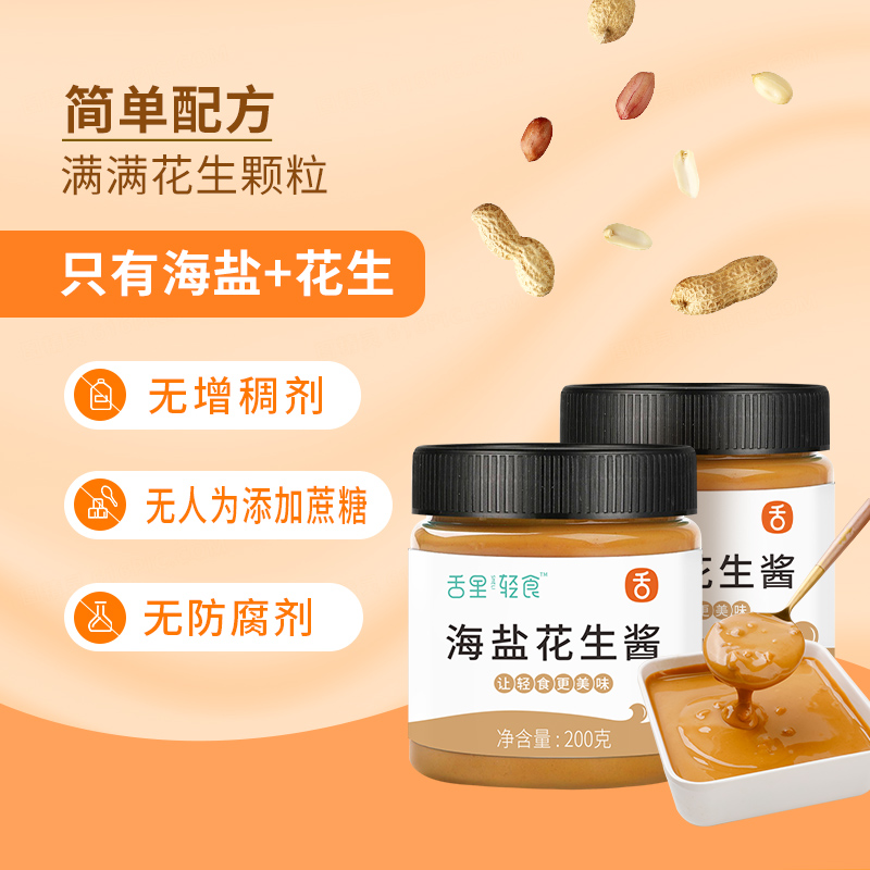 舌里海盐花生酱无糖精健身抹早餐面包酱低0轻食沙拉脂肪调料蘸料_粮油调味_速食_干货_烘焙