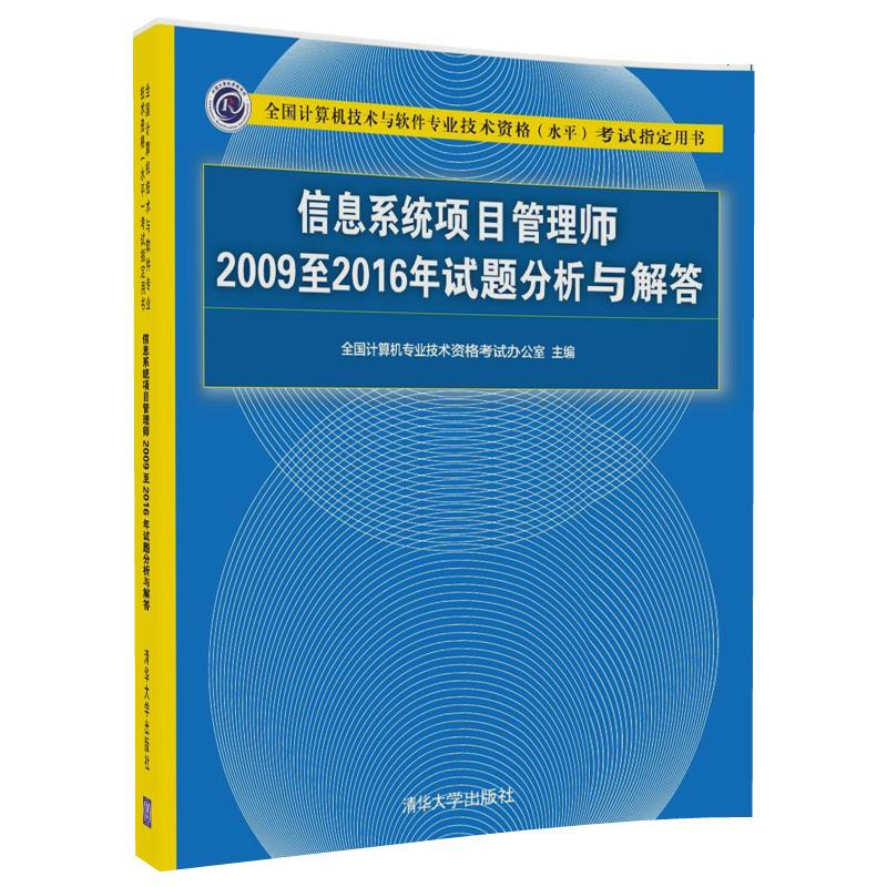 信息系统项目管理工程师2009至2016年试题分析与解答清华大学出版社可搭配信息系统项目管理师教程软考教材辅导软考职称考试书-图3