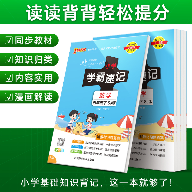 2024新版小学学霸速记五年级下册数学苏教版知识点汇总速查速记知识点提要同步解读复习知识点考试前背诵便携工具书PASS绿卡图书-图1