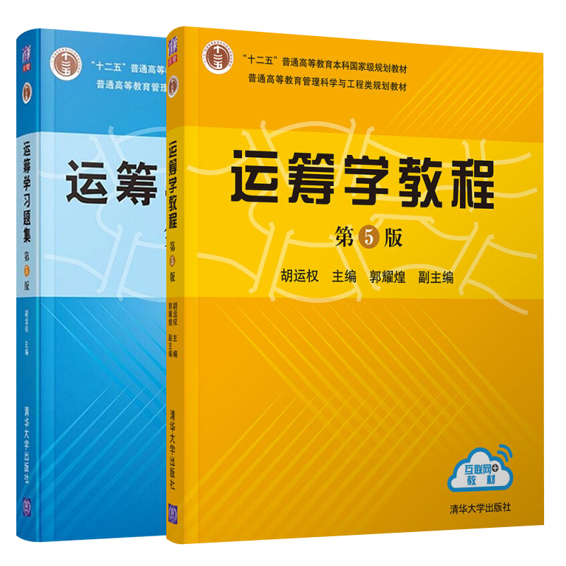 正版 运筹学教程第5版+运筹学习题集第五版全2册 胡运权清华大学出版社运筹学教程原理与实务经济管理类理工类本科生研究生教材 - 图3