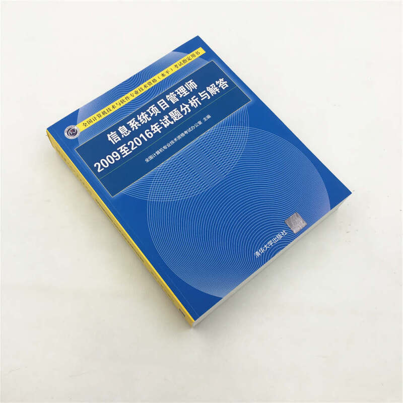 信息系统项目管理工程师2009至2016年试题分析与解答清华大学出版社可搭配信息系统项目管理师教程软考教材辅导软考职称考试书-图1