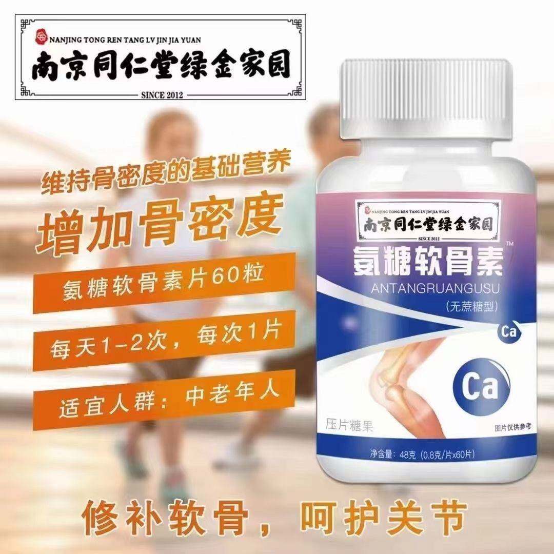 南京同仁堂氨糖软骨素压片糖果碳酸钙片中老年关节膝盖补品正品,淘宝优惠券,粉丝福利购,淘宝优惠卷
