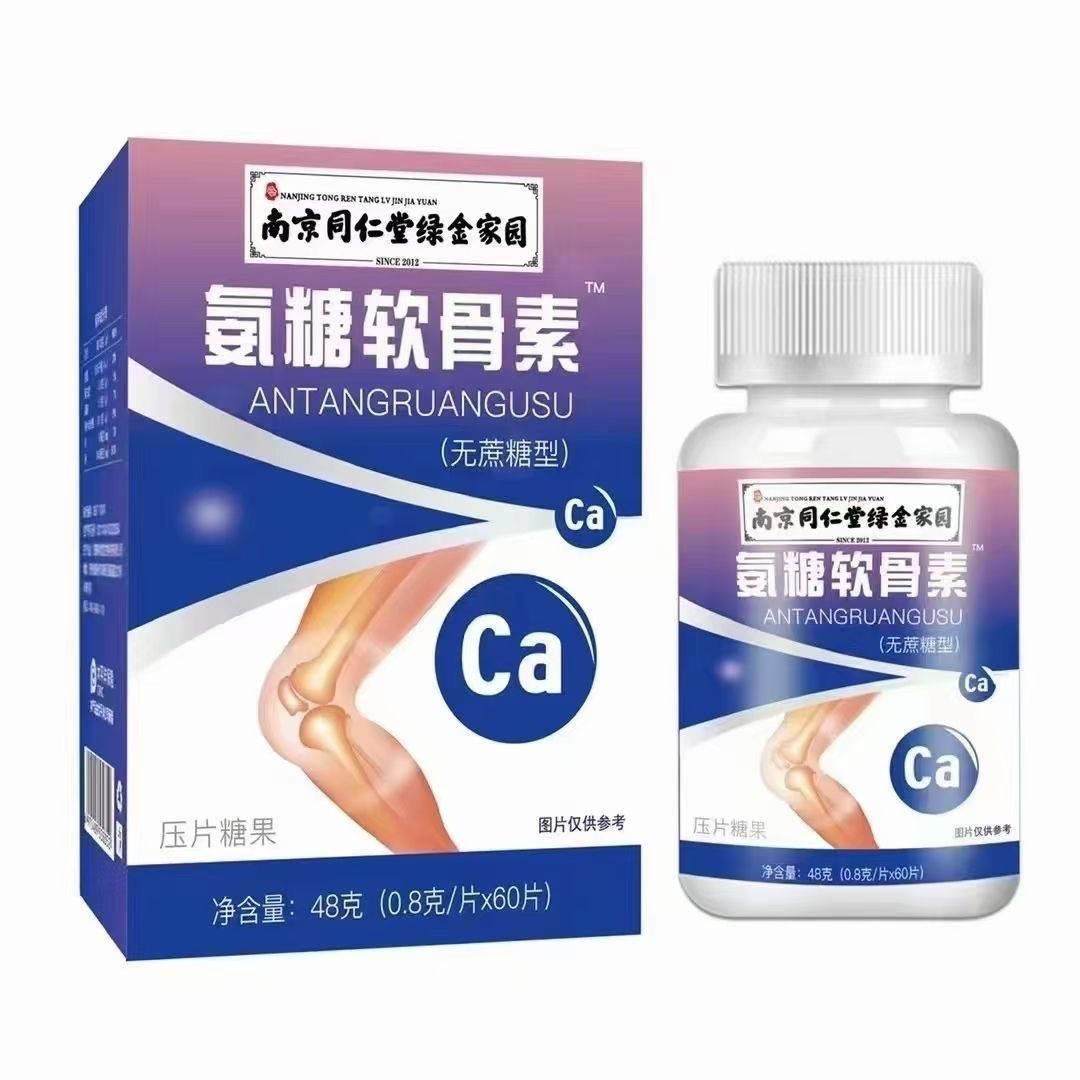 南京同仁堂氨糖软骨素压片糖果碳酸钙片中老年关节膝盖补品正品,淘宝优惠券,粉丝福利购,淘宝优惠卷