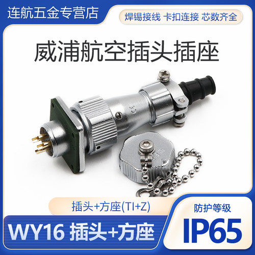 威浦防水航空插头插座WY16-2-3-4-5-7-9-10芯直式插头TI方形插座Z - 图0