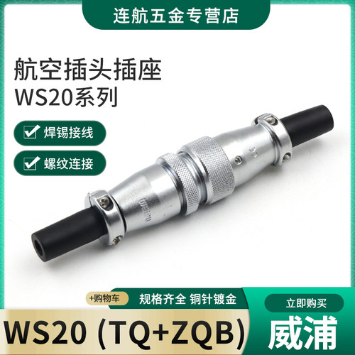 威浦对接航空插头WS20-2-3-4-5-67-9-12芯连接器接头TQ对插插座ZQ - 图0