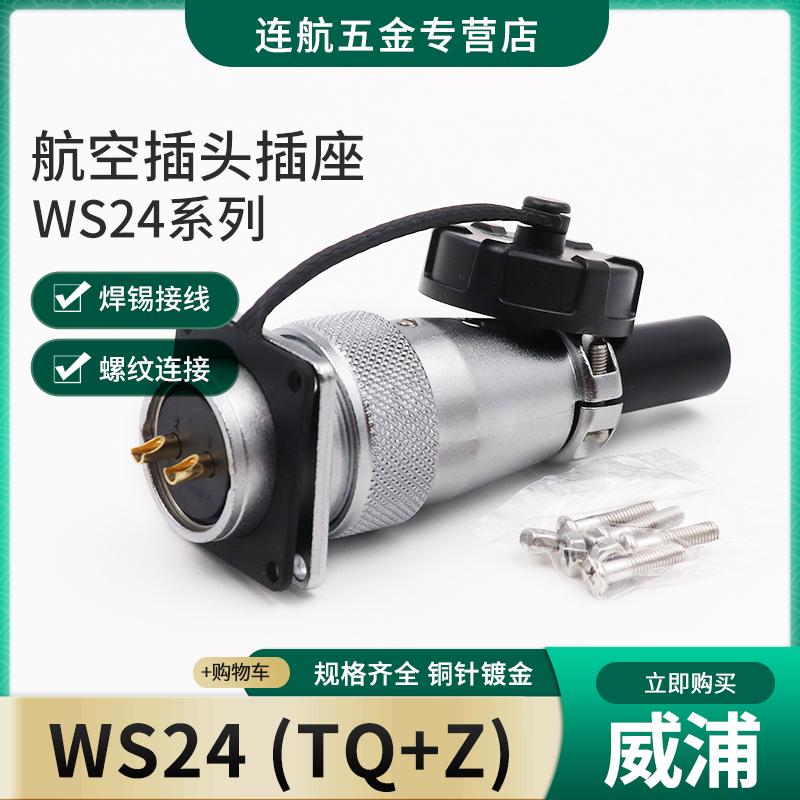 WEIPU威浦航空插头WS24工业螺纹连接器插座接头2349 101219芯TQ方