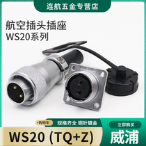 WEIPU Weipu Air plug socket WS20-2-3-4-5-6-7-9-12 Core connector TQ Z connector