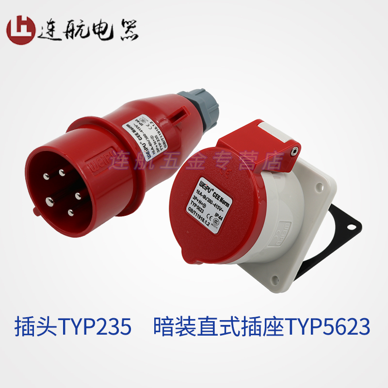 威浦工业插头插座TYP235TYP285明装暗装5芯16A32A移动连接器IP44-图2