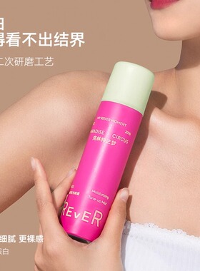 Rever身体素颜霜喷雾补水