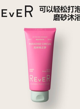 Rever乐若磨砂沐浴露香氛深层温和清洁保湿持久留香