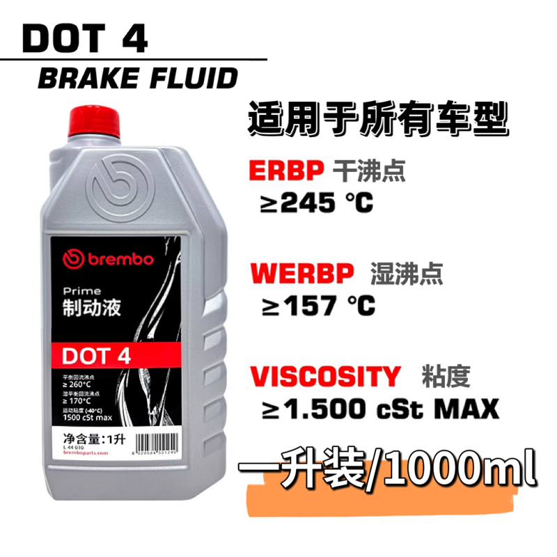 brembo布雷博DOT4制动液DOT5.1刹车油制动油1升汽车电动摩托通用 - 图0