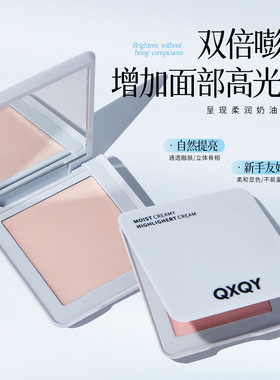 填补高光~QXQY柔润奶油感高光膏水光肌立体提亮泪沟修饰脸部轮廓