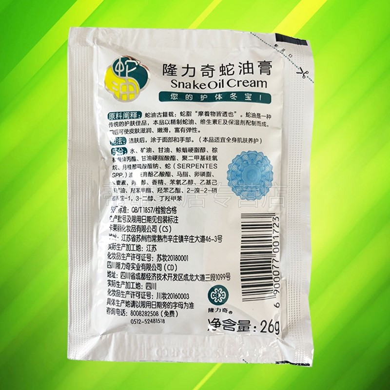 隆力奇26g*20袋装滋润保湿蛇油膏 蒂雄家居护手霜