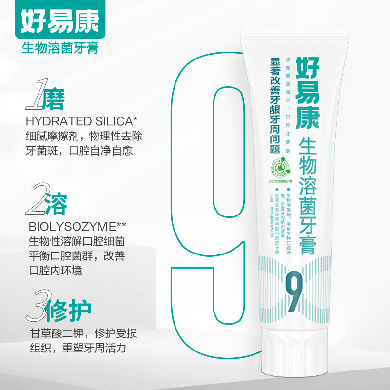 好易康9号改善牙龈口臭渍抑菌牙膏 蒂雄家居牙膏
