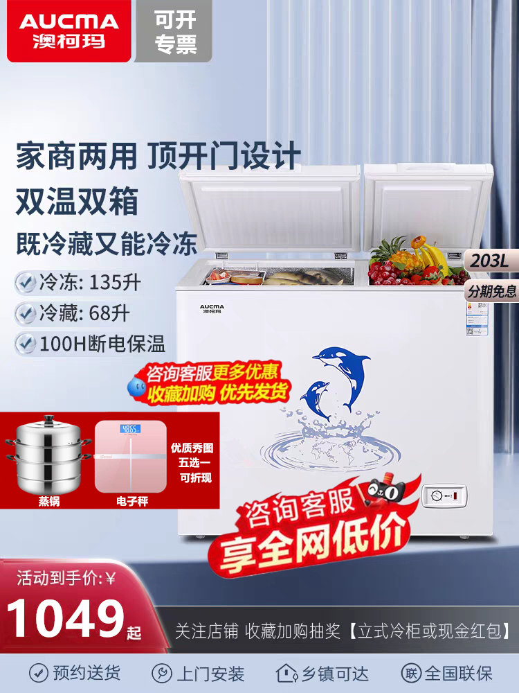 【送蒸锅】澳柯玛bcd-203cne双温冷柜 向达电器冷柜