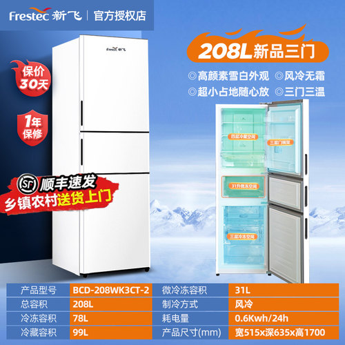 新飞两门双门三门冰箱家用超薄一级能效变频风冷无霜除菌电冰箱 - 图2