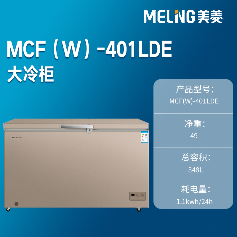 美菱MCF(W)-401LDE冷柜冰柜商用348升大容量直冷电控 - 图3