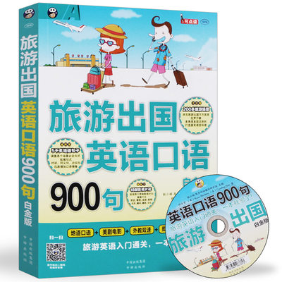 正版包邮旅游出国英语口语900句出国旅游英语口语大全书籍英语口语自学零基础日常英语书旅行英语应急口语入门速成教程教材 虎窝淘