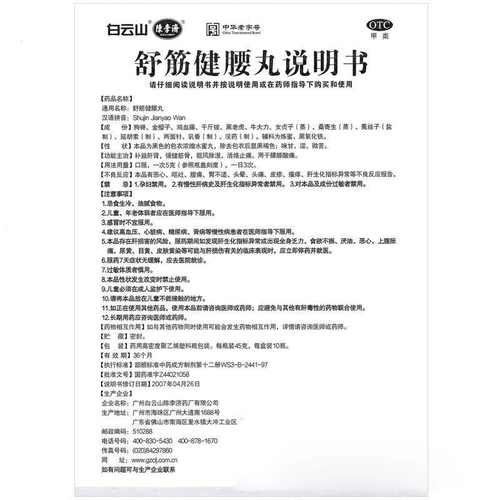 白云山 Чэнь Лиджи Шудзиндзянь талия талия подлинная питательная печень и почечная сухожилия, кость, кость, кость, кость, кость, кость, кость, кость, кость, поясничная и коленная болезненность, официальное